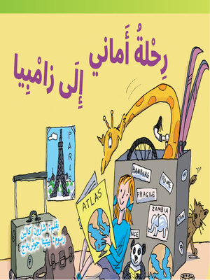 cover image of رِحلةُ أماني الَى زامبِيا